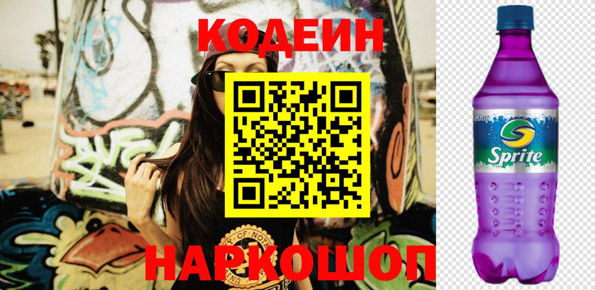 Codein Purple Drank Кропоткин